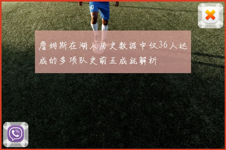 詹姆斯在湖人历史数据中仅36人达成的多项队史前五成就解析
